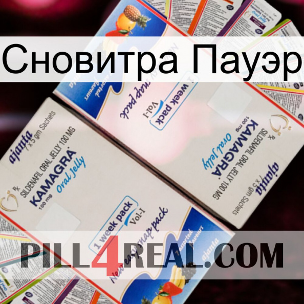 Сновитра Пауэр kamagra1.jpg